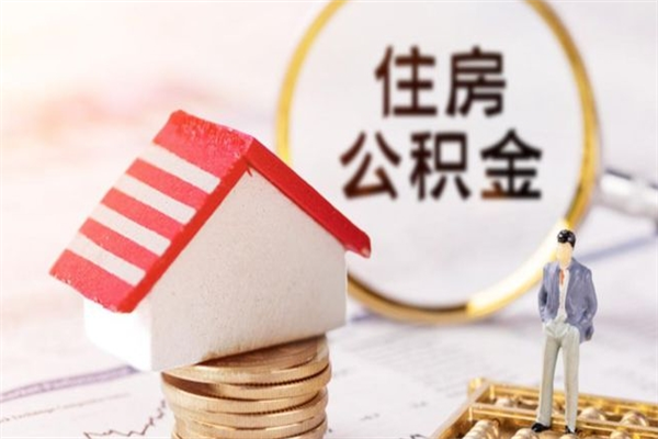 威海公积金离职怎么帮取（住房公积金离职怎么提取钱）