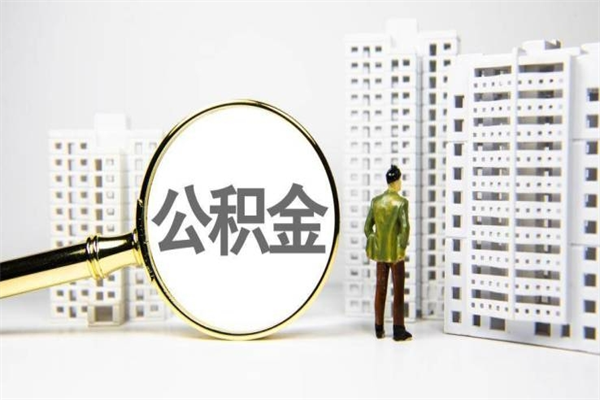 威海提公积金（2019提取公积金的方法）