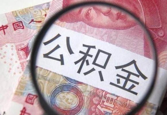 威海辞职后如何帮取公积（辞职后怎样取公积金）