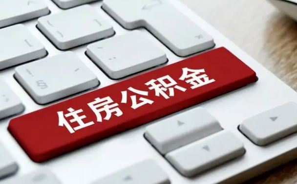 威海公积金离职了怎么支取（公积金离职后怎么取）