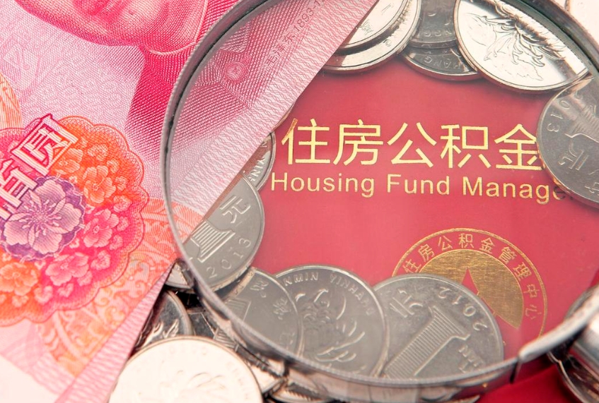 威海自由职业者公积金提（自由职业住房公积金怎么提取）