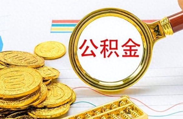 威海封存公积金帮提（封存 公积金 提取）
